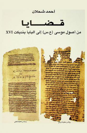  قضايا من أصول موسى (ع. س) إلى البابا بنديكت XVI