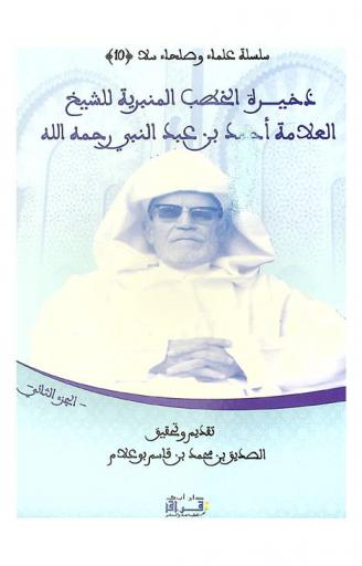 ذخيرة الخطب المنبرية