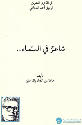 شاعر في السماء في الذكرى العشرين لرحيل أحمد المجاطي