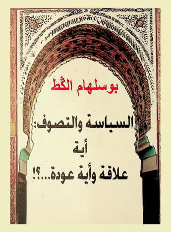  السياسة والتصوف : أية علاقة وأية عودة