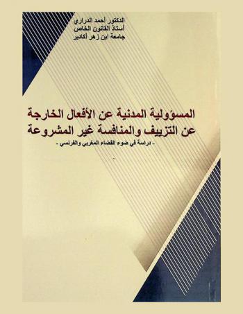 المسؤولية المدنية عن الأفعال الخارجة عن التزييف والمنافسة غير المشروعة : دراسة في ضوء القضاء المغربي والفرنسي