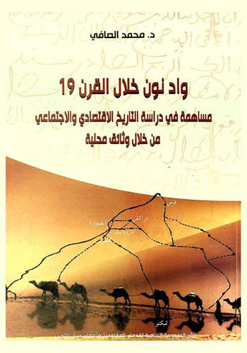  واد نون خلال القرن 19 : مساهمة في دراسة التاريخ الاقتصادي والاجتماعي من خلال وثائق محلية