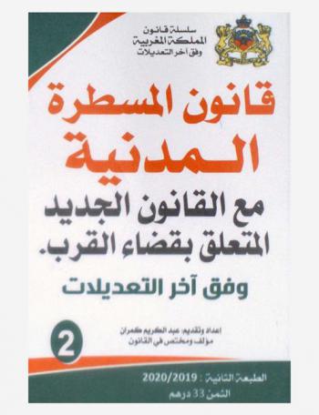  قانون المسطرة المدنية وفق آخر التعديلات