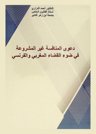 دعوى المنافسة غير المشروعة في القضاء المغربي والفرنسي