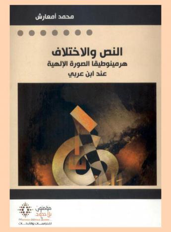  النص والاختلاف : هرمينوطيقا الصورة الإلهية عند ابن عربي