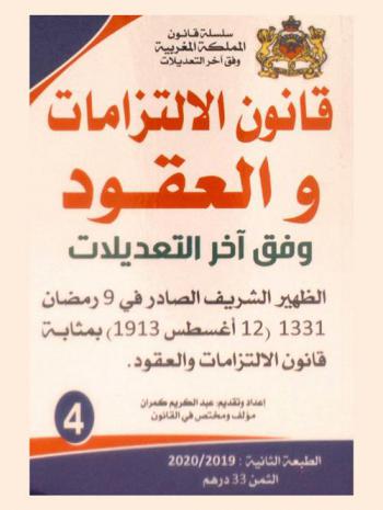  قانون الالتزامات والعقود وفق آخر التعديلات