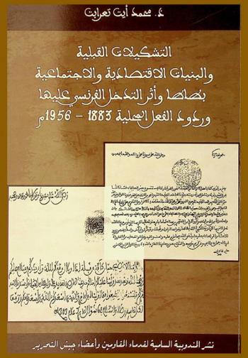  التشكيلات القبلية والبنيات الاقتصادية والاجتماعية بطاطا وأثر التدخل الفرنسي عليها وردود الفعل المحلية 1883-1956