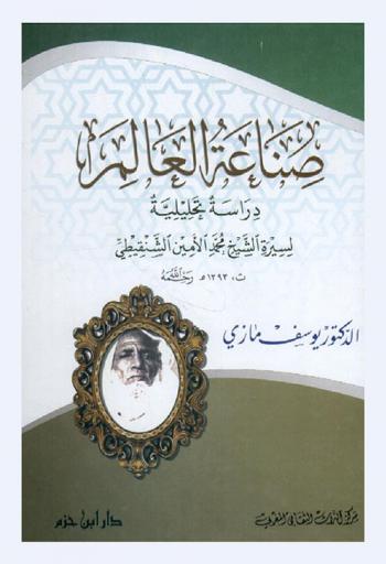  صناعة العالم : دراسة تحليلية لسيرة الشيخ محمد الأمين الشنقيطي ت 1393 هـ رحمة الله