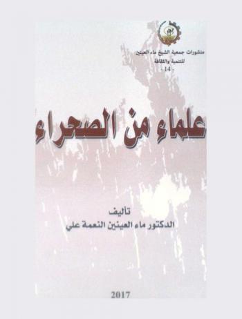 علماء من الصحراء