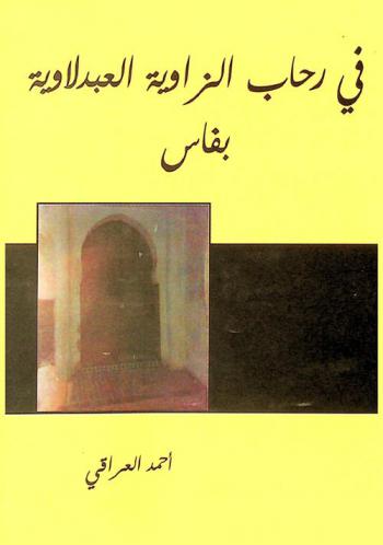  في رحاب الزاوية العبدلاوية بفاس