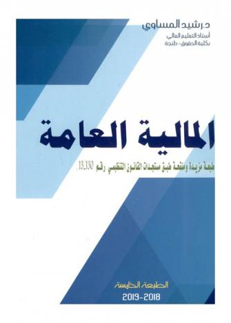  المالية العامة