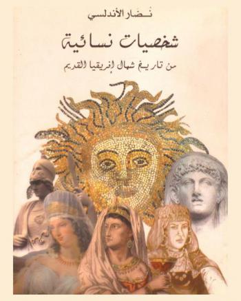  شخصيات نسائية من تاريخ شمال إفريقيا القديم