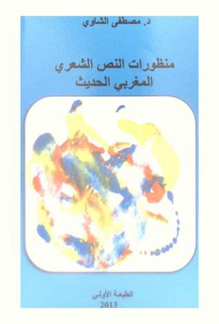  منظورات النص العربي المغربي الحديث