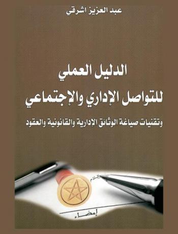  الدليل العملي للتواصل الإداري والاجتماعي وتقنيات صياغة الوثائق الإدارية والقانونية والعقود