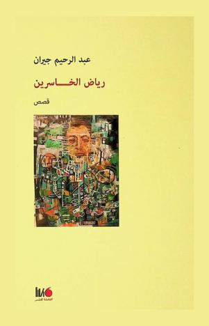  رياض الخاسرين : قصص