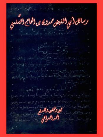  رسائل أبي الفيض حمدون بن الحاج السلمي