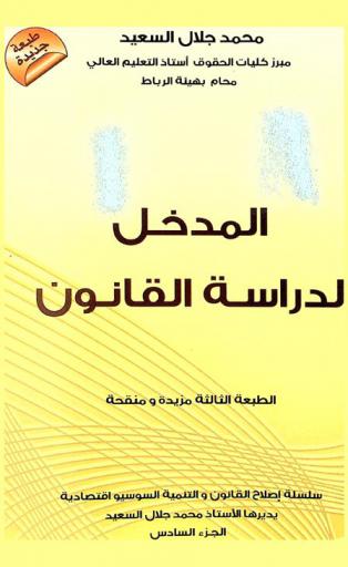  مدخل لدراسة القانون