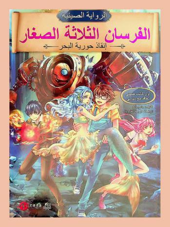  الفرسان الثلاثة الصغار : إنقاذ حورية البحر