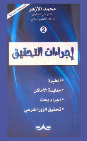  إجراءات التحقيق