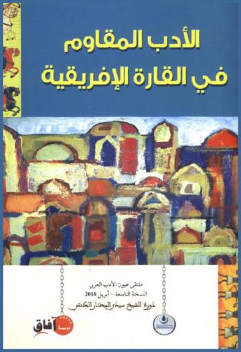  الأدب المقاوم في القارة الإفريقية