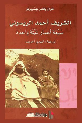  الشريف أحمد الريسوني : سبعة أعمار لميتة واحدة