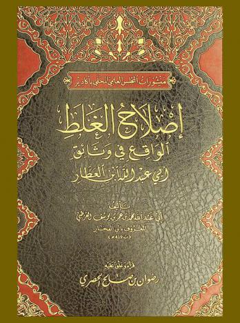  إصلاح الغلط الواقع في وثائق ابن العطار