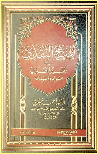 المنهج النقدي في تفسير الطبري : أصوله ومقوماته