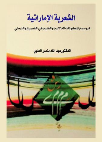  الشعرية الإماراتية : فروسية المكونات الدلالية والفنية في الفصيح والنبطي = Emirati poetry : chivalry of semantic and artistic components in the eloquent and the nabataean