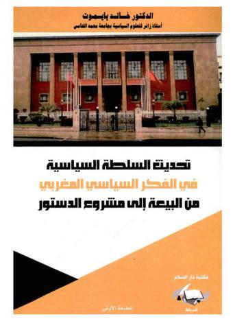  تحديث السلطة السياسية في الفكر السياسي المغربي : من البيعة إلى مشروع الدستور