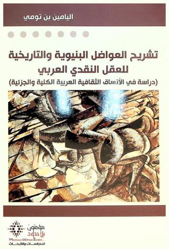 تشريح العواضل البنيوية والتاريخية للعقل النقدي العربي : (دراسة في الأنساق الثقافية العربية الكلية والجزئية)