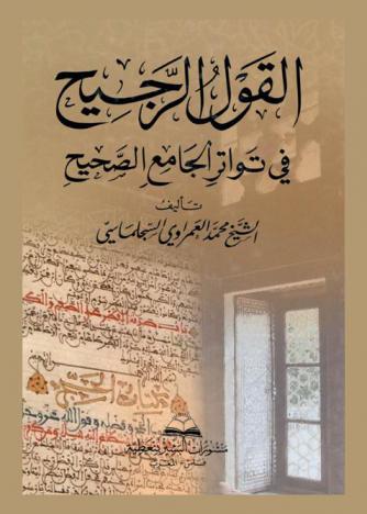  القول الرجيح في تواتر الجامع الصحيح