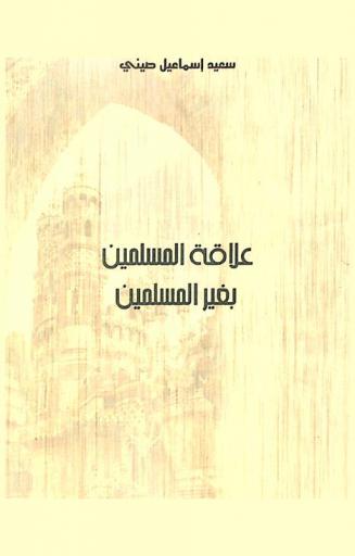  علاقة المسلمين بغير المسلمين = Muslim and non muslim relationship