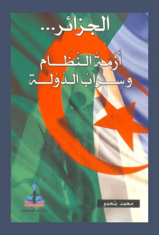  الجزائر ... : أزمة النظام وسراب الدولة