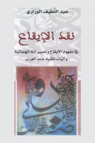 نقد الإيقاع في مفهوم الإيقاع وتعبيراته الجمالية وآليات تلقيه عند العرب