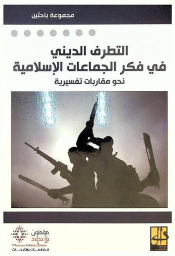 التطرف الديني في فكر الجماعات