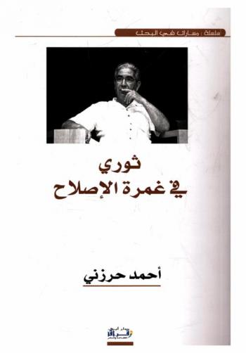  ثوري في غمرة الإصلاح = Un re'volutionnaire dans la re'forme