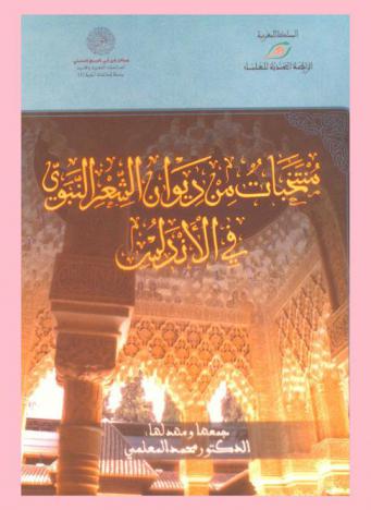 منتخبات من ديوان الشعر النبوي في الأندلس