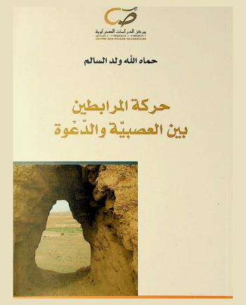  حركة المرابطين بين العصبية والدعوة