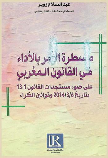 مسطرة الأمر بالأداء في القانون المغربي على ضوء مستجدات القانون 13.1 بتاريخ 6-3-2014 وقوانين الكراء
