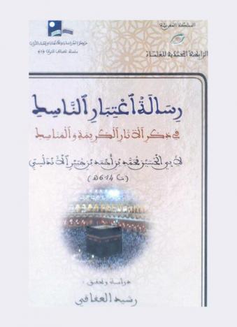  رسالة اعتبار الناسك في ذكر الآثار الكريمة والمناسك = Risalat l'tibar al-nasik fi dikri al -athar al-karima wa al-manasik