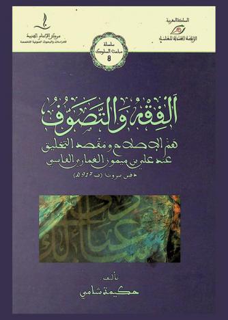  الفقه والتصوف : هم الإصلاح ومقصد التخليق عند علي بن ميموز الغماري الفاسي