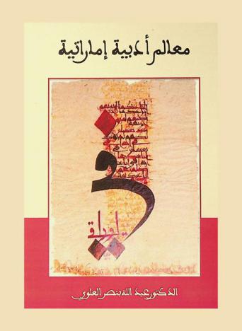  معالم أدبية إماراتية