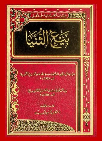 بيع الثنيا : من خلال فتوى العلامة سيدي محمد العربي الأدوزي \ت 1323 هـ\ ورد العلامة سيدي الحسن التاموديزتي \ت 1316 هـ\