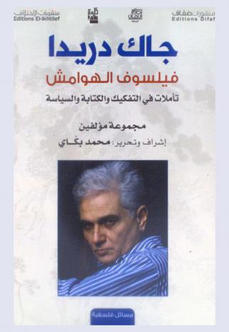 جاك دريدا فيلوس الهوامش : تأملات في التفكيك والكتابة والسياسة