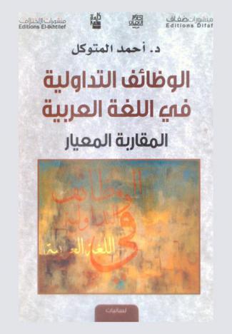  الوظائف التداولية في اللغة العربية : المقاربة المعيار