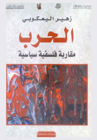  الحرب : مقاربة فلسفية سياسية