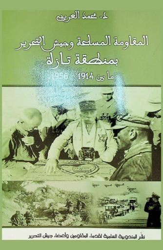 المقاومة المسلحة وجيش التحرير بمنطقة تازة ما بين 1914-1956 م
