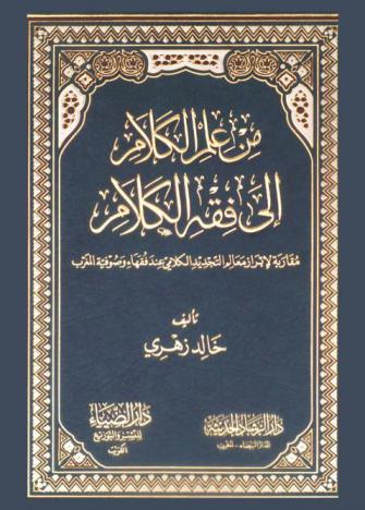 من علم الكلام إلى فقه الكلام : مقاربة لإبراز معالم التجديد الكلامي عند فقهاء وصوفية المغرب