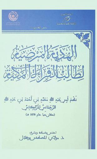 الهدية المرضية لطالب القراءة المكية