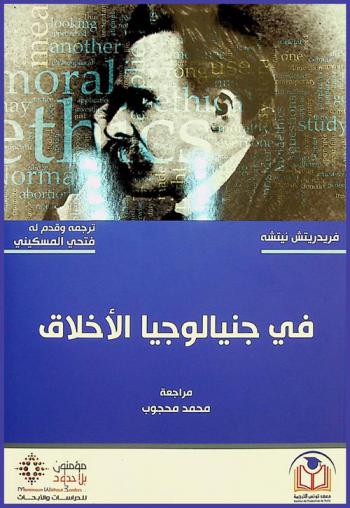 في جنيالوجيا الأخلاق